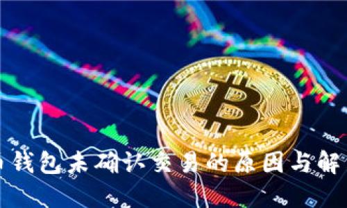 比特币钱包未确认交易的原因与解决方案