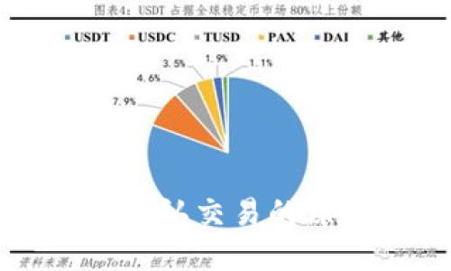 比特币钱包未确认交易的原因与解决方案