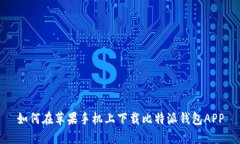 如何在苹果手机上下载比特派钱包APP