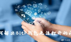 如何解决BitP钱包无法打开的问题