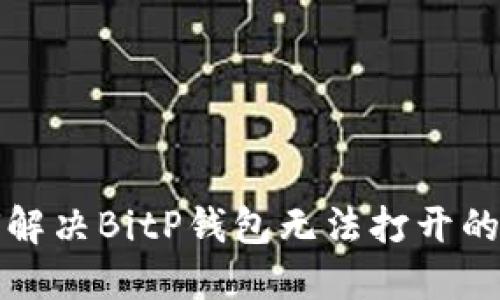 如何解决BitP钱包无法打开的问题