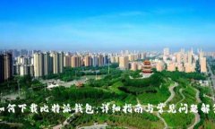 如何下载比特派钱包：详细指南与常见问题解答