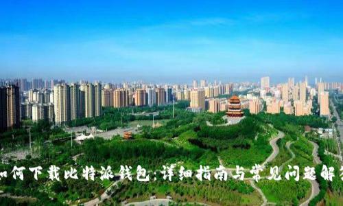 如何下载比特派钱包：详细指南与常见问题解答