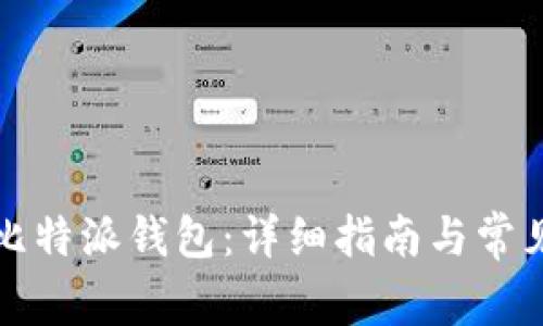 如何下载比特派钱包：详细指南与常见问题解答