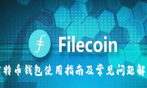:
莱特币钱包使用指南及常见问题解答