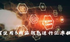 如何使用B特派钱包进行汇率换算？