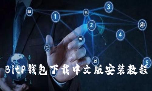 BitP钱包下载中文版安装教程