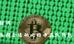 与关键词如何选择合适的比特币在线钱包网站？