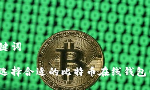 与关键词

如何选择合适的比特币在线钱包网站？