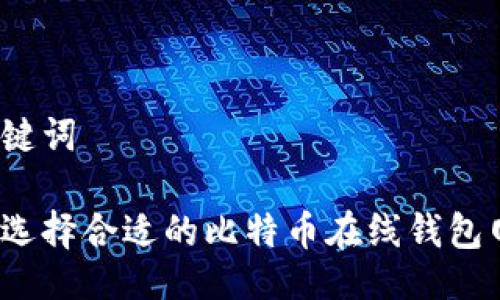 与关键词

如何选择合适的比特币在线钱包网站？