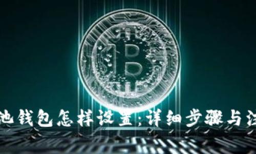 蚂蚁矿池钱包怎样设置：详细步骤与注意事项