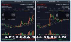 冷钱包选择指南：哪个冷钱包最适合你？