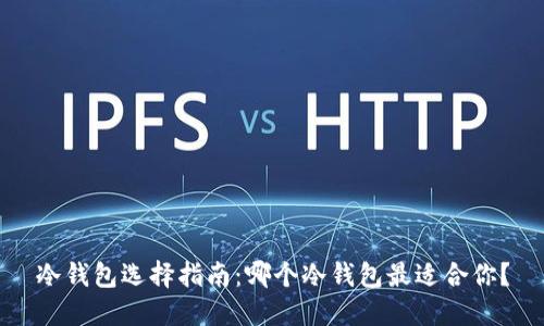 冷钱包选择指南：哪个冷钱包最适合你？