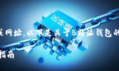 由于我不能直接提供下载链接或网址，以下是关于B特派钱包的详细介绍以及相关问题的答案。

B特派钱包app下载地址及使用指南