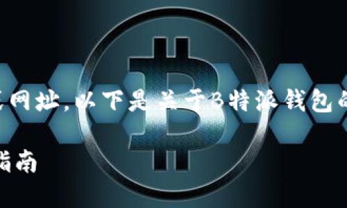 由于我不能直接提供下载链接或网址，以下是关于B特派钱包的详细介绍以及相关问题的答案。

B特派钱包app下载地址及使用指南