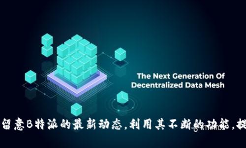 思考和关键词

如何通过B特派查询交易记录：全面指南
B特派, 交易记录, 查询, 官网, 使用技巧/guanjianci

---

引言

随着数字货币和在线交易的普及，越来越多的人开始使用各类交易平台进行投资与交易。在众多交易平台中，B特派因其安全可靠的交易环境和用户友好的操作界面受到广泛欢迎。然而，许多人在使用B特派的过程中，可能会遇到查询交易记录的问题。本文将详细介绍如何在B特派官网上查询交易记录，并分享一些使用技巧和建议。


B特派简介

B特派是一种新型的数字货币交易平台，致力于为用户提供安全、高效、便捷的交易体验。平台支持多种数字货币的交易，用户可以通过该平台进行实时交易、提现、充值等操作。此外，B特派还为用户提供了交易记录查询的功能，方便用户管理自己的交易情况。 


如何登录B特派官网

第一次使用B特派的用户需要先注册账号。注册时需要提供一些基本信息，包括电子邮箱、手机号码等。完成注册后，用户可以使用注册时填写的信息登录官网。在登录页面，输入您的用户名和密码，然后点击“登录”按钮即可。如果您忘记了密码，可以通过“忘记密码”功能重置密码。


查询交易记录的步骤

在成功登录B特派官网后，用户可以通过以下步骤查询自己的交易记录：

1. **进入用户中心**：在页面右上角，点击您的用户名或头像，会弹出一个下拉菜单，选择“用户中心”选项。

2. **查找交易记录**：在用户中心页面，您会看到多个选项，包括“账户信息”、“交易记录”、“提现记录”等。请点击“交易记录”。

3. **设置筛选条件**：在交易记录页面，您可以根据时间、交易类型等条件进行筛选。例如，您可以选择查询过去一周的交易记录，或者只查看成功完成的交易。

4. **查看记录详情**：筛选后，您将看到相关的交易记录列表。每一条记录通常会显示交易时间、交易金额、交易状态、以及相关操作等信息。点击某条交易记录可以查看更详细的信息。


常见问题解答

h41. B特派官网的安全性如何？/h4

在选择任何交易平台时，安全性都是用户最关心的问题之一。B特派官网采取了多种安全措施以保护用户的交易和资金安全。首先，平台使用了先进的加密技术，确保用户的个人信息和交易数据不被泄露。其次，B特派还实行双重身份验证（2FA）机制，用户在登录和进行重要操作时，需输入额外的验证码，从而增加了安全保障。此外，平台定期进行安全审计，及时发现和修复潜在的安全漏洞。

然而，用户本身也应采取一些安全措施，例如定期更改密码，不在公共网络环境下进行重要交易等，以提高账户的安全性。总之，B特派在安全性方面做了很多努力，但用户也需共同维护安全环境。


h42. 如何处理交易异常或错误？/h4

在交易过程中，有可能会遇到一些异常情况，例如交易失败、充值未到账等。如果用户在使用B特派时遇到这些问题，首先应冷静下来，不要急于做出决策。

对于交易未成功的情况，用户可以查看交易记录以确认交易状态。通常情况下，系统会在一定时间内完成交易，如果交易长时间未处理，可以尝试重新发起交易或联系平台客服。

若充值未到账，用户需确认充值信息是否填写正确。此外，也可以通过交易记录确认充值是否已执行。如果确认无误，建议立即联系B特派客服，提供相关交易信息以便获取帮助。

B特派提供多种客服渠道，包括在线客服、电话客服等，以方便用户及时解决问题。遇到问题时，及时沟通是最有效的解决方式。


h43. 如何交易记录查询的效率？/h4

为了提高交易记录查询的效率，用户可以借助一些技巧和功能。首先，了解B特派提供的筛选功能，学会根据时间、金额、交易类型等属性进行筛选，可以帮您快速找到所需记录。这对于频繁交易的用户尤为重要。

其次，养成定期导出交易记录的习惯，每月或每季度对交易进行整理。在B特派页面上，通常会有“导出记录”功能，用户可以选择导出CSV或Excel网页文件进行记录。这将帮助用户更好地管理自己的投资情况，还可以方便提交税务报告或进行财务分析。

最后，关注B特派的官方公告和使用技巧分享，了解最新的功能和建议，将有助于提高您在交易中的效率和体验。


h44. B特派将如何发展其交易记录查询功能？/h4

在竞争日益激烈的数字货币市场，各大交易平台都在不断创新和提升用户体验。B特派在未来也计划推出更智能的交易记录查询功能，以适应用户的需求。例如，可能会引入数据可视化功能，让用户可以直观地查看自己的交易趋势和表现。

此外，B特派还可能集成AI技术，为用户提供个性化的交易分析和建议。这将不仅提高用户的操作便利性，也能帮助用户做出更明智的投资决策。

最后，B特派将继续关注用户反馈，根据用户的需求和建议不断进行平台，确保提供最优质的服务与体验。


结论

通过本文的介绍，我们详细解读了如何在B特派官网查询交易记录的步骤、注意事项以及常见问题的解决办法。希望读者在使用B特派进行交易时，能更加顺利。同时，欢迎您留意B特派的最新动态，利用其不断的功能，提升您的交易体验。
