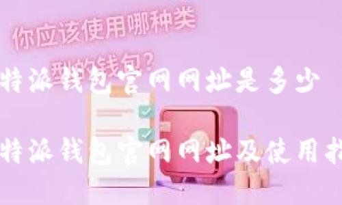 比特派钱包官网网址是多少

比特派钱包官网网址及使用指南