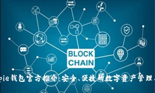 Bitpie钱包官方推介：安全、便捷的数字资产管理工具