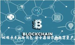 比特币手机冷钱包：安全存储你的数字资产