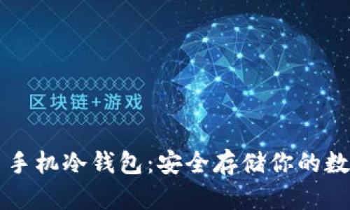 比特币手机冷钱包：安全存储你的数字资产