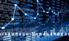 2023年最值得关注的BTC比特币交易所推荐与分析