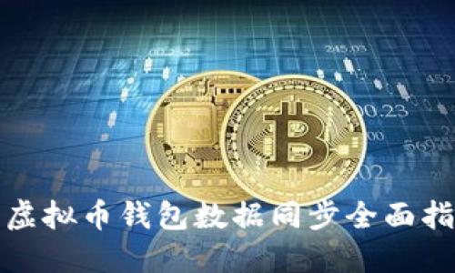 : 虚拟币钱包数据同步全面指南