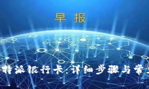 如何激活B特派银行卡：详细步骤与常见问题解答