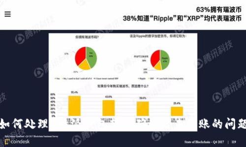 如何处理B特派钱包转出确认后未到账的问题
