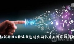 如何处理B特派钱包转出确认后未到账的问题