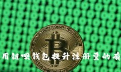 如何利用链呗钱包提升注册量的有效策略