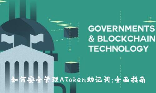 如何安全管理AToken助记词：全面指南