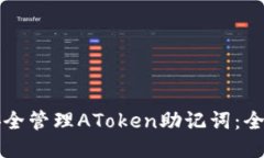 如何安全管理AToken助记词：全面指南