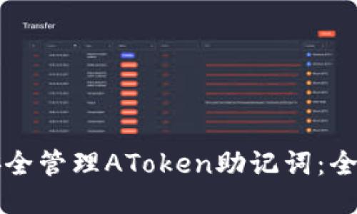 如何安全管理AToken助记词：全面指南