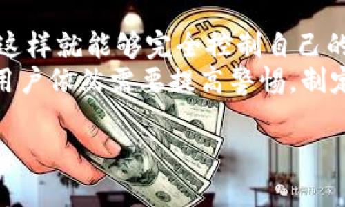 iaomi狗狗币离线钱包地址使用详解/xiaomi  
狗狗币, 离线钱包, 加密货币, 钱包地址, 安全存储/guanjianci  

随着加密货币在全球范围内的普及，越来越多的人开始关注不同类型的数字资产。其中，狗狗币（DogeCoin）作为一种广受欢迎的加密货币，因其社区文化和趣味性受到许多投资者的喜爱。为了确保资产的安全，许多用户开始考虑使用离线钱包来存储他们的狗狗币。本文将详细介绍狗狗币离线钱包的相关内容，包括如何获取和使用狗狗币离线钱包地址、安全性分析、优势与劣势等。  

一、什么是狗狗币离线钱包？  
狗狗币离线钱包是一种不与互联网连接的钱包，用户可以利用这种钱包来存储他们的狗狗币。离线钱包的工作原理是：生成和存储私钥以及相关的钱包地址在独立的设备或纸张上，确保资金不受到黑客攻击和恶意软件的威胁。  
离线钱包通常分为硬件钱包和纸钱包。硬件钱包是一种专用设备，可以安全地储存加密货币的私钥，并在需要时进行交易。纸钱包则是将生成的私钥和地址打印出来，用户可以将其安全保管，但要避免水损、火损等风险。  

二、如何生成狗狗币离线钱包地址？  
生成狗狗币离线钱包地址并不复杂，但需要遵循一定的步骤以确保安全性。以下是详细的步骤：  
ol  
li使用安全的设备：确保计算机没有病毒和恶意程序，并断开互联网连接。/li  
li下载相关软件：下载官方的钱包软件或者使用开源工具（如DogeCoin Core）生成地址，确保软件来源可信。/li  
li生成私钥和地址：在下载的软件中选择生成新钱包，生成后地址将可用于接收狗狗币，私钥则需要妥善保管。/li  
li备份：备份生成的私钥及地址，可以将其写入纸张上或使用安全的存储设备进行保管。/li  
li完全离线存储：确保钱包信息不再进入互联网，避免窃取风险。/li  
/ol  
这样，你就可以安全地使用离线钱包来存储你的狗狗币。  

三、狗狗币离线钱包的安全性分析  
使用离线钱包的主要目的就是为了提高资产的安全性。相比在线钱包，离线钱包能有效避免网络攻击的威胁。网络环境通常充满了各种黑客和恶意软件，它们可能会通过钓鱼、木马等方式获取用户私钥，导致资产损失。然而，离线钱包由于没有连接互联网，这种风险显著降低。  
此外，私钥存储在离线钱包中，即使计算机被感染了恶意软件，攻击者也难以获取私钥，只要用户妥善保管私钥，就能有效防止资产被盗。  
然而，离线钱包也并非绝对安全。用户如果不小心遗失了纸钱包，或者硬件钱包发生故障，资产也可能面临失去的风险。因此，用户可以采用多重备份策略，将钱包信息存储在不同的地方，以增加安全性。  

四、狗狗币离线钱包的优势与劣势  
了解离线钱包的优势与劣势，能够帮助用户更理性地选择合适的钱包方式。  
h4优势/h4  
ul  
li安全性高：离线钱包不与互联网连接，可以有效防止网络攻击和恶意软件的侵害。/li  
li用户完全控制资产：用户持有自己的私钥，可以对资产的使用和交易完全控制。/li  
li隐私保护：离线钱包不需要提交个人信息，能够更好地保护用户的隐私。/li  
/ul  
h4劣势/h4  
ul  
li不便捷：离线钱包在交易时需要先在线获取并签署交易，流程相对繁琐。/li  
li丢失风险：如果私钥或钱包信息丢失，资产将无法找回，导致投资者损失。/li  
li技术门槛：对于新手用户来说，生成和管理离线钱包可能存在一定的技术难度。/li  
/ul  

可能的相关问题  
1. 如何安全地保存狗狗币离线钱包的私钥？  
保存狗狗币离线钱包的私钥是确保资产安全的重要环节。以下是一些安全保存私钥的建议：  
ul  
li物理存储：纸质钱包可以选择用防水的纸张打印出来，放在安全的地方，如保险箱；/li  
li分散保存：将私钥存储在不同的地方，避免将其集中存放，以降低整体风险；/li  
li加密存储：可以使用加密软件将私钥加密后存储，增加安全性；/li  
/ul  
重要的是，无论采用何种方式，确保私钥不被他人获取，尤其是对于需要在线的电脑和移动设备。  

2. 离线钱包是否适合长期持有狗狗币？  
离线钱包非常适合长期持有狗狗币，尤其是当用户计划不频繁交易时。离线钱包能为资产提供更高的安全性，使其免受黑客攻击和盗窃的风险。长时间不操作的资金放在离线状态，不仅减少风险，还能避免由于网络变更带来的不必要麻烦。  
对于希望长期持有狗狗币的投资者来说，使用离线钱包是一个不错的选择。此外，长期持有的狗狗可以选择定期对钱包进行备份，以便随时恢复资产。而且，随着狗狗币的价格波动，持有者能够以更便宜的方式选择入场时机，实现更好的收益。这也是为什么大量用户选择离线钱包来保持安全的原因之一。  

3. 如何在离线钱包中进行交易？  
在离线钱包中进行交易的步骤相对复杂，但可以有效提高安全性。以下是一个基本的交易操作流程：  
ol  
li准备：确保你有一个安全的在线钱包来执行交易。/li  
li构建交易：在离线钱包中构建交易信息，输入接收者地址和交易金额等信息，生成一笔待签名的交易。/li  
li签名交易：使用离线钱包对交易进行签名，确保只有拥有私钥的用户能够签名。此时，交易信息仍然处于离线状态。/li  
li导出签名：将签名后的交易信息导出到在线设备，导入到在线钱包中。/li  
li广播交易：通过在线钱包将签名的交易信息广播到区块链网络，完成交易。/li  
/ol  
尽管这一过程看起来稍显繁琐，但正是这种繁琐工作为用户的狗狗币增加了额外的安全保障，用户在进行每一笔交易时都能确保自身资产的安全。  

4. 狗狗币离线钱包安全吗？  
狗狗币离线钱包被认为是非常安全的存储方式，特别适合长期的持有者。由于离线钱包不与互联网连接，使得用户的私钥和钱包地址不易被黑客盗取。同时，用户掌握自己的私钥，这样就能够完全控制自己的资产，而不是依赖第三方服务平台。  
然而，离线钱包的安全性依赖于用户如何管理和保存其私钥。如果用户由于一些失误，比如丢失了纸钱包，或忘记了私钥，都会导致资产无法找回。因此，尽管离线钱包非常安全，但用户依然需要提高警惕，制定合理的备份方案，以保证资产的完整性。  

综上所述，狗狗币离线钱包是一种安全、有效的存储方式，能够有效避免网络风险。对于计划长期持有狗狗币的用户来说，上述信息和操作步骤将为安全存储提供重要的指导。