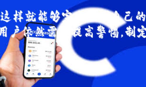 iaomi狗狗币离线钱包地址使用详解/xiaomi  
狗狗币, 离线钱包, 加密货币, 钱包地址, 安全存储/guanjianci  

随着加密货币在全球范围内的普及，越来越多的人开始关注不同类型的数字资产。其中，狗狗币（DogeCoin）作为一种广受欢迎的加密货币，因其社区文化和趣味性受到许多投资者的喜爱。为了确保资产的安全，许多用户开始考虑使用离线钱包来存储他们的狗狗币。本文将详细介绍狗狗币离线钱包的相关内容，包括如何获取和使用狗狗币离线钱包地址、安全性分析、优势与劣势等。  

一、什么是狗狗币离线钱包？  
狗狗币离线钱包是一种不与互联网连接的钱包，用户可以利用这种钱包来存储他们的狗狗币。离线钱包的工作原理是：生成和存储私钥以及相关的钱包地址在独立的设备或纸张上，确保资金不受到黑客攻击和恶意软件的威胁。  
离线钱包通常分为硬件钱包和纸钱包。硬件钱包是一种专用设备，可以安全地储存加密货币的私钥，并在需要时进行交易。纸钱包则是将生成的私钥和地址打印出来，用户可以将其安全保管，但要避免水损、火损等风险。  

二、如何生成狗狗币离线钱包地址？  
生成狗狗币离线钱包地址并不复杂，但需要遵循一定的步骤以确保安全性。以下是详细的步骤：  
ol  
li使用安全的设备：确保计算机没有病毒和恶意程序，并断开互联网连接。/li  
li下载相关软件：下载官方的钱包软件或者使用开源工具（如DogeCoin Core）生成地址，确保软件来源可信。/li  
li生成私钥和地址：在下载的软件中选择生成新钱包，生成后地址将可用于接收狗狗币，私钥则需要妥善保管。/li  
li备份：备份生成的私钥及地址，可以将其写入纸张上或使用安全的存储设备进行保管。/li  
li完全离线存储：确保钱包信息不再进入互联网，避免窃取风险。/li  
/ol  
这样，你就可以安全地使用离线钱包来存储你的狗狗币。  

三、狗狗币离线钱包的安全性分析  
使用离线钱包的主要目的就是为了提高资产的安全性。相比在线钱包，离线钱包能有效避免网络攻击的威胁。网络环境通常充满了各种黑客和恶意软件，它们可能会通过钓鱼、木马等方式获取用户私钥，导致资产损失。然而，离线钱包由于没有连接互联网，这种风险显著降低。  
此外，私钥存储在离线钱包中，即使计算机被感染了恶意软件，攻击者也难以获取私钥，只要用户妥善保管私钥，就能有效防止资产被盗。  
然而，离线钱包也并非绝对安全。用户如果不小心遗失了纸钱包，或者硬件钱包发生故障，资产也可能面临失去的风险。因此，用户可以采用多重备份策略，将钱包信息存储在不同的地方，以增加安全性。  

四、狗狗币离线钱包的优势与劣势  
了解离线钱包的优势与劣势，能够帮助用户更理性地选择合适的钱包方式。  
h4优势/h4  
ul  
li安全性高：离线钱包不与互联网连接，可以有效防止网络攻击和恶意软件的侵害。/li  
li用户完全控制资产：用户持有自己的私钥，可以对资产的使用和交易完全控制。/li  
li隐私保护：离线钱包不需要提交个人信息，能够更好地保护用户的隐私。/li  
/ul  
h4劣势/h4  
ul  
li不便捷：离线钱包在交易时需要先在线获取并签署交易，流程相对繁琐。/li  
li丢失风险：如果私钥或钱包信息丢失，资产将无法找回，导致投资者损失。/li  
li技术门槛：对于新手用户来说，生成和管理离线钱包可能存在一定的技术难度。/li  
/ul  

可能的相关问题  
1. 如何安全地保存狗狗币离线钱包的私钥？  
保存狗狗币离线钱包的私钥是确保资产安全的重要环节。以下是一些安全保存私钥的建议：  
ul  
li物理存储：纸质钱包可以选择用防水的纸张打印出来，放在安全的地方，如保险箱；/li  
li分散保存：将私钥存储在不同的地方，避免将其集中存放，以降低整体风险；/li  
li加密存储：可以使用加密软件将私钥加密后存储，增加安全性；/li  
/ul  
重要的是，无论采用何种方式，确保私钥不被他人获取，尤其是对于需要在线的电脑和移动设备。  

2. 离线钱包是否适合长期持有狗狗币？  
离线钱包非常适合长期持有狗狗币，尤其是当用户计划不频繁交易时。离线钱包能为资产提供更高的安全性，使其免受黑客攻击和盗窃的风险。长时间不操作的资金放在离线状态，不仅减少风险，还能避免由于网络变更带来的不必要麻烦。  
对于希望长期持有狗狗币的投资者来说，使用离线钱包是一个不错的选择。此外，长期持有的狗狗可以选择定期对钱包进行备份，以便随时恢复资产。而且，随着狗狗币的价格波动，持有者能够以更便宜的方式选择入场时机，实现更好的收益。这也是为什么大量用户选择离线钱包来保持安全的原因之一。  

3. 如何在离线钱包中进行交易？  
在离线钱包中进行交易的步骤相对复杂，但可以有效提高安全性。以下是一个基本的交易操作流程：  
ol  
li准备：确保你有一个安全的在线钱包来执行交易。/li  
li构建交易：在离线钱包中构建交易信息，输入接收者地址和交易金额等信息，生成一笔待签名的交易。/li  
li签名交易：使用离线钱包对交易进行签名，确保只有拥有私钥的用户能够签名。此时，交易信息仍然处于离线状态。/li  
li导出签名：将签名后的交易信息导出到在线设备，导入到在线钱包中。/li  
li广播交易：通过在线钱包将签名的交易信息广播到区块链网络，完成交易。/li  
/ol  
尽管这一过程看起来稍显繁琐，但正是这种繁琐工作为用户的狗狗币增加了额外的安全保障，用户在进行每一笔交易时都能确保自身资产的安全。  

4. 狗狗币离线钱包安全吗？  
狗狗币离线钱包被认为是非常安全的存储方式，特别适合长期的持有者。由于离线钱包不与互联网连接，使得用户的私钥和钱包地址不易被黑客盗取。同时，用户掌握自己的私钥，这样就能够完全控制自己的资产，而不是依赖第三方服务平台。  
然而，离线钱包的安全性依赖于用户如何管理和保存其私钥。如果用户由于一些失误，比如丢失了纸钱包，或忘记了私钥，都会导致资产无法找回。因此，尽管离线钱包非常安全，但用户依然需要提高警惕，制定合理的备份方案，以保证资产的完整性。  

综上所述，狗狗币离线钱包是一种安全、有效的存储方式，能够有效避免网络风险。对于计划长期持有狗狗币的用户来说，上述信息和操作步骤将为安全存储提供重要的指导。