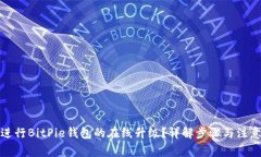 如何进行BitPie钱包的在线升级？详解步骤与注意
