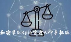 如何下载和安装Bitpie官方APP手机版：详细指南