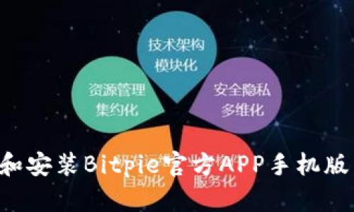 如何下载和安装Bitpie官方APP手机版：详细指南