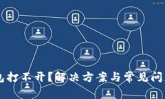 SC钱包打不开？解决方案与常见问题解析