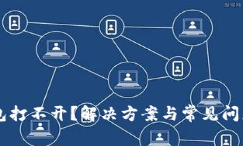 SC钱包打不开？解决方案与常见问题解析