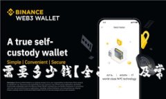 泰达币开户需要多少钱？全面解析及常见问题解