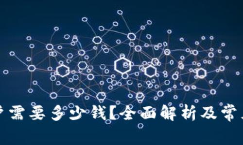 泰达币开户需要多少钱？全面解析及常见问题解答