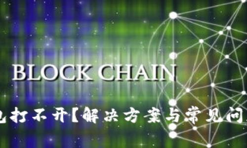 SC钱包打不开？解决方案与常见问题解析