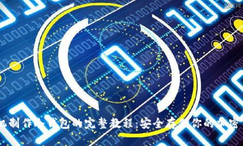 手机制作冷钱包的完整教程：安全存储你的加密货币