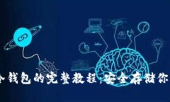 手机制作冷钱包的完整教程：安全存储你的加密