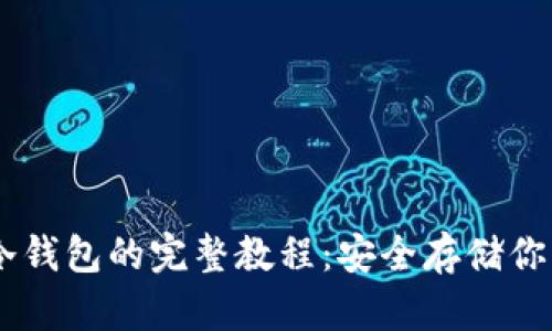 手机制作冷钱包的完整教程：安全存储你的加密货币