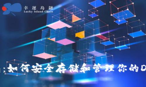 DCR币钱包：如何安全存储和管理你的Decred资产