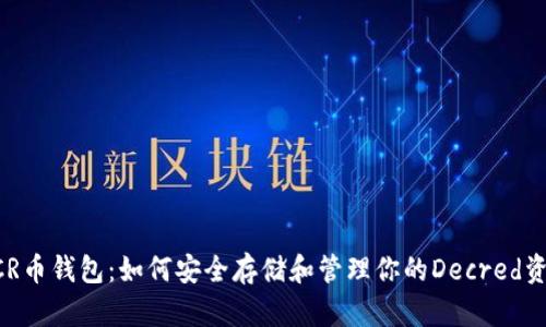 DCR币钱包：如何安全存储和管理你的Decred资产
