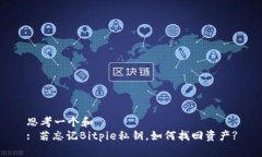 思考一个和  : 若忘记Bitpie私钥，如何找回资产