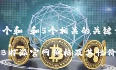 思考一个和 和5个相关的关键词: 了解B特派官网价